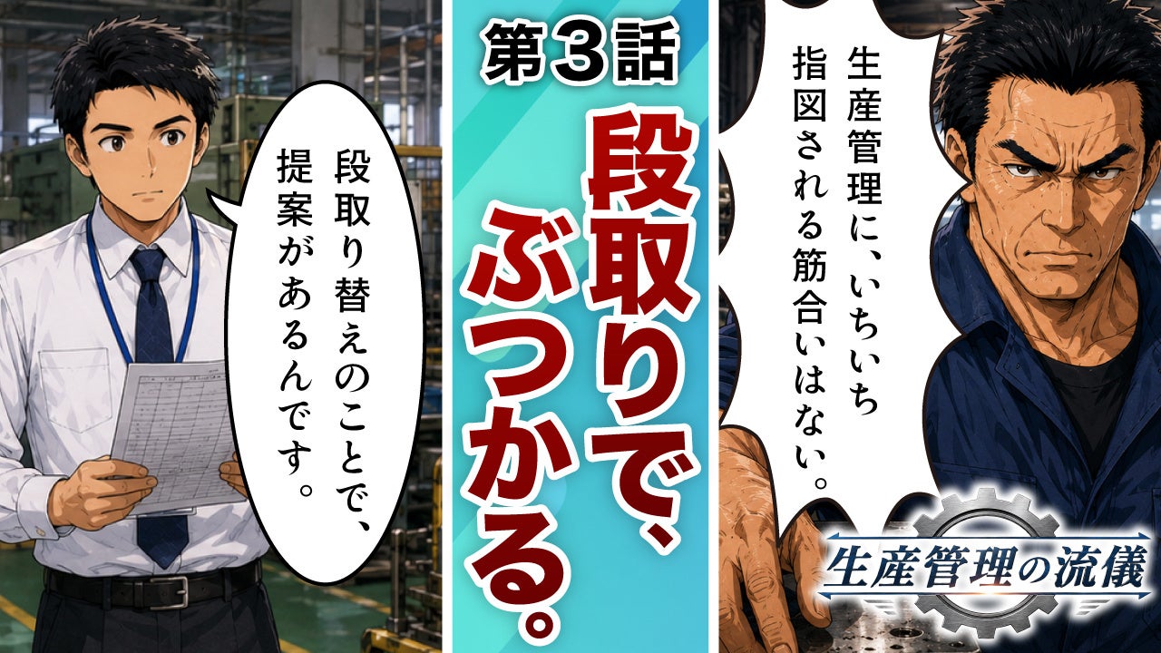 アスプローバ、製造業の課題を描くYouTubeマンガ連載『生産管理の流儀』第5話を公開｜生産スケジューラ「Asprova」について