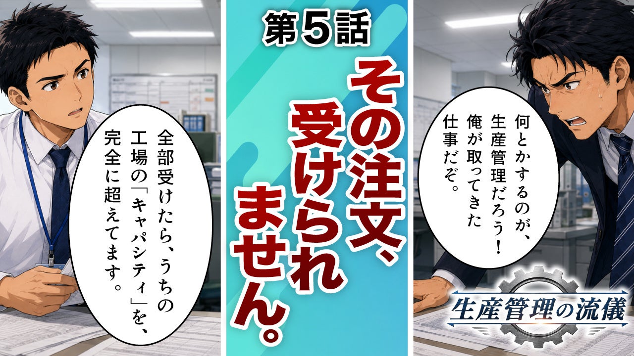アスプローバ、製造業の課題を描くYouTubeマンガ連載『生産管理の流儀』第5話を公開｜生産スケジューラ「Asprova」について（3枚目）