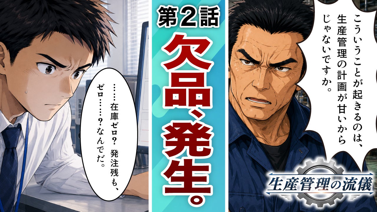 アスプローバ、製造業の課題を描くYouTubeマンガ連載『生産管理の流儀』第5話を公開｜これまでの公開エピソード
