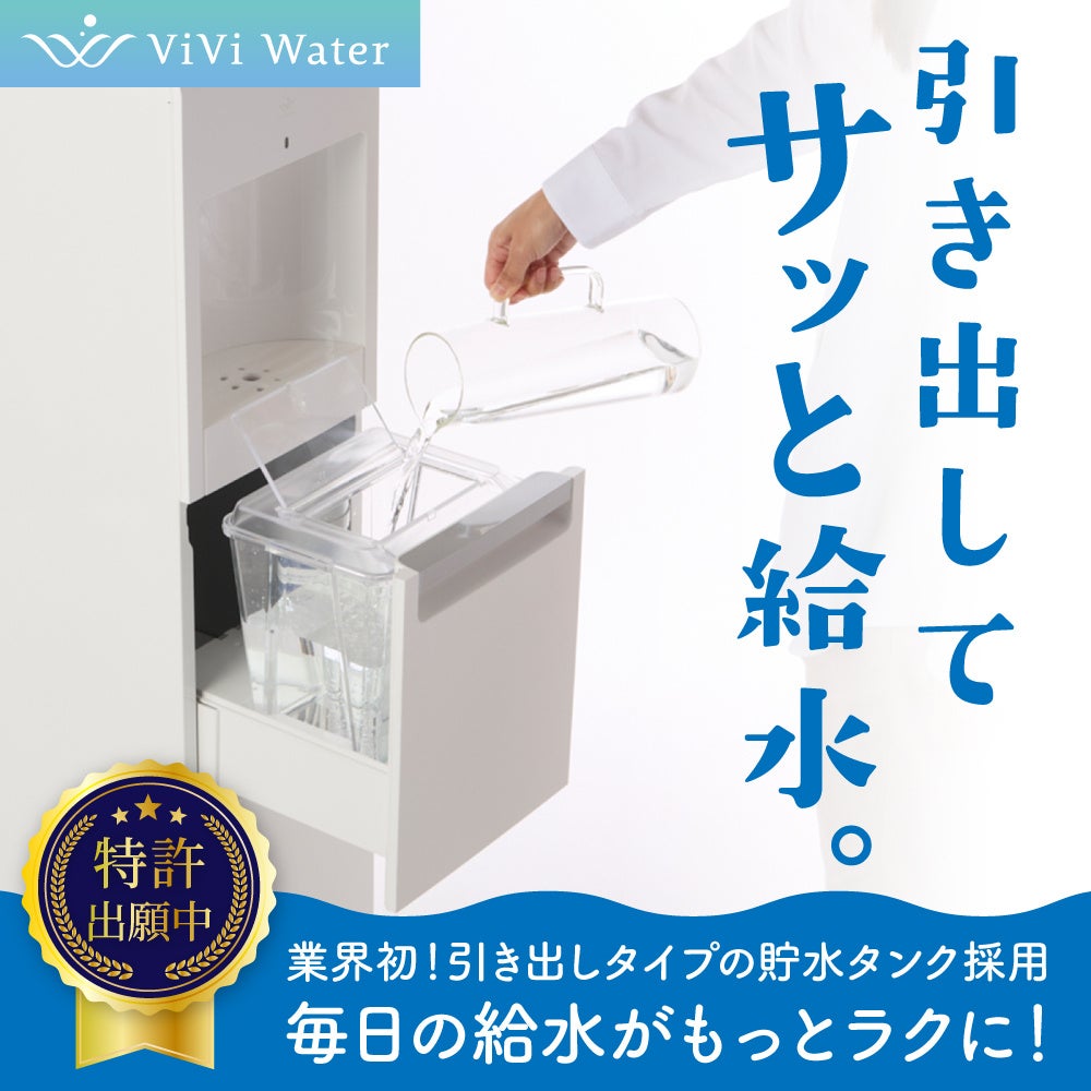 ViVi Water独自の中段タンク