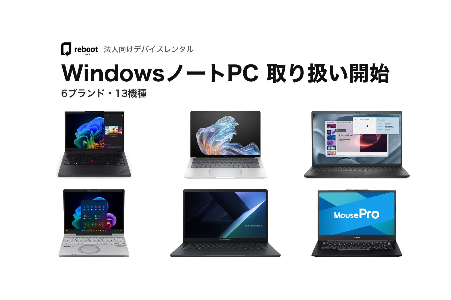 デバイスレンタルサービス「Reboot」、法人向けWindowsノートPCの取り扱いを開始