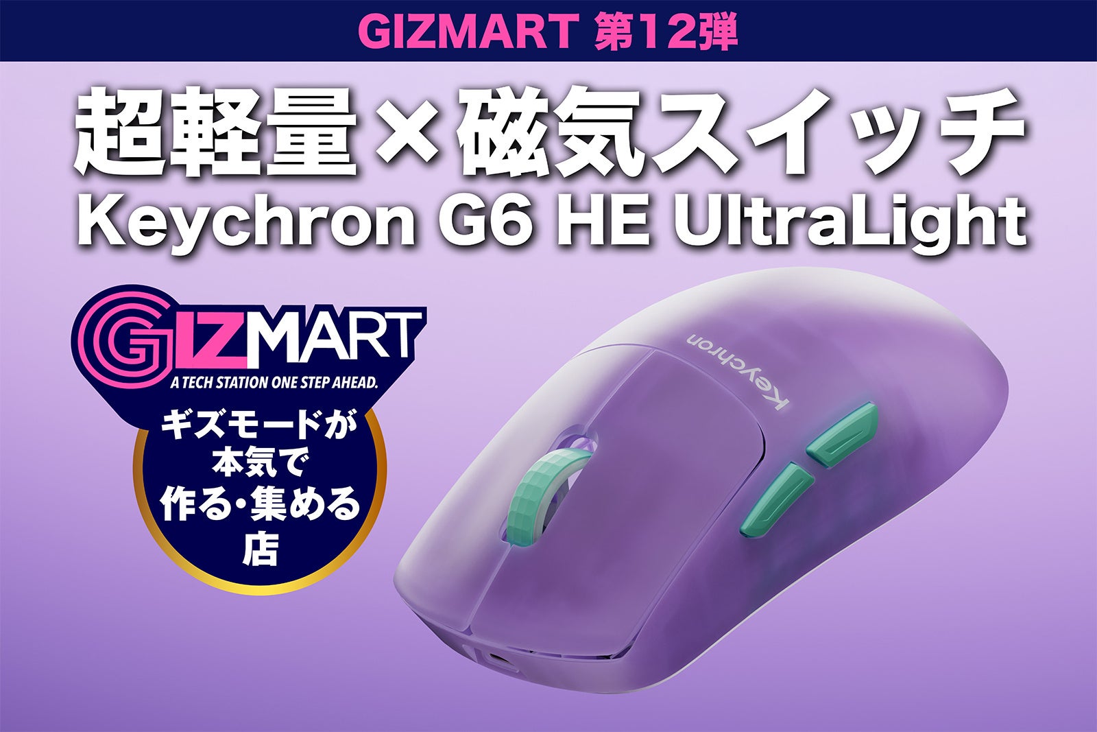 Keychron、46g軽量ゲーミングマウス「Keychron G6 HE UltraLight」発表