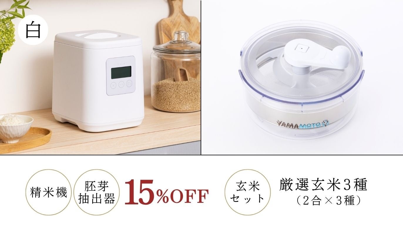 山本電気、家庭用精米機「i-rice」と厳選玄米3種セットをCreema SPRINGSで販売開始｜プロジェクトの実施概要