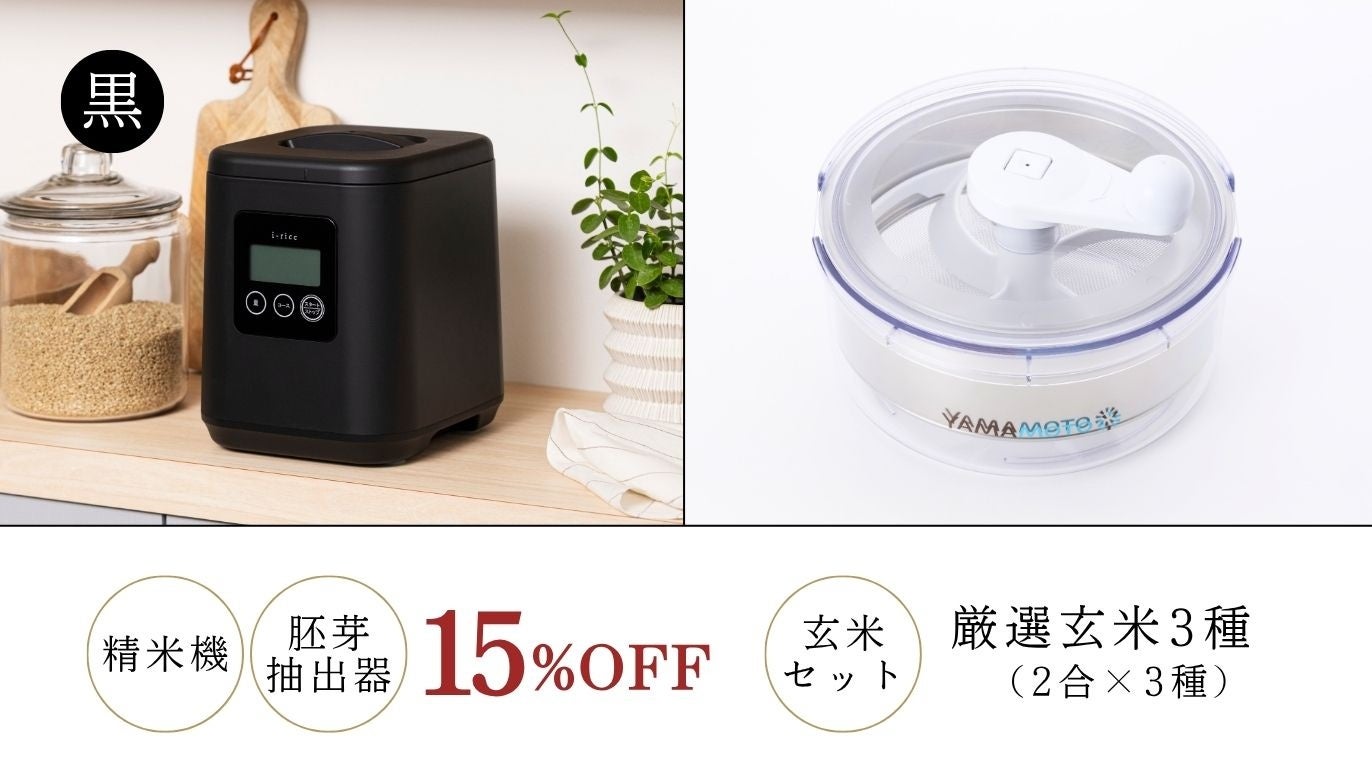 山本電気、家庭用精米機「i-rice」と厳選玄米3種セットをCreema SPRINGSで販売開始｜プロジェクトの実施概要（2枚目）