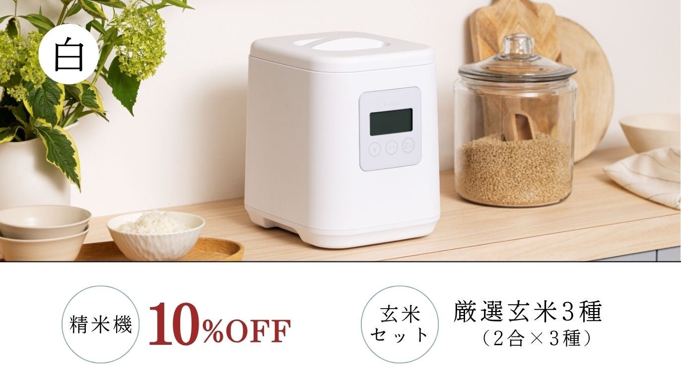 山本電気、家庭用精米機「i-rice」と厳選玄米3種セットをCreema SPRINGSで販売開始｜Creema SPRINGS限定セットと価格