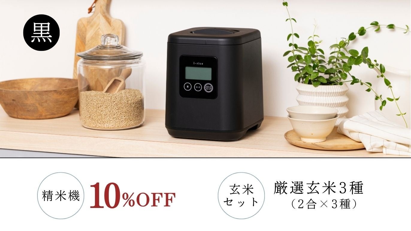 山本電気、家庭用精米機「i-rice」と厳選玄米3種セットをCreema SPRINGSで販売開始｜お米マイスターが厳選した銘柄玄米3種