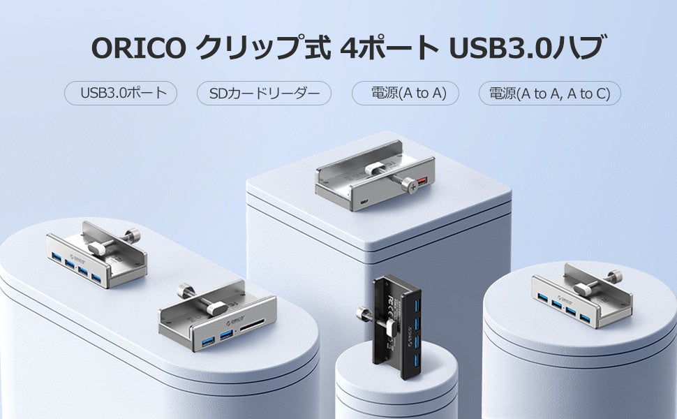 ORICO、5Gbps対応の4ポートクランプ式USB 3.0ハブを発表