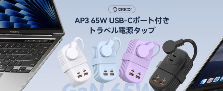 ORICO、GaN採用でPD65W対応の7in1トラベル電源タップを発売