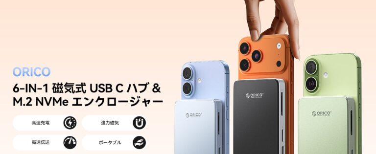 ORICO、MagSafe対応でiPhoneのProRes直接保存が可能な6-in-1 M.2 NVMeドッキングステーションを発売