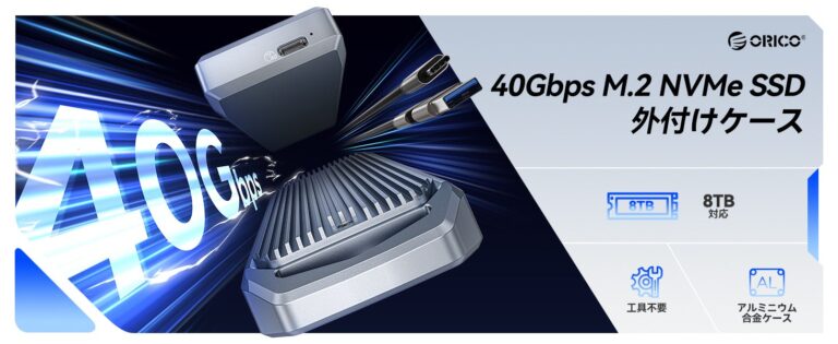 ORICO、実測読込3700MB/sの40Gbps超高速USB4.0 NVMe SSDケースを発売