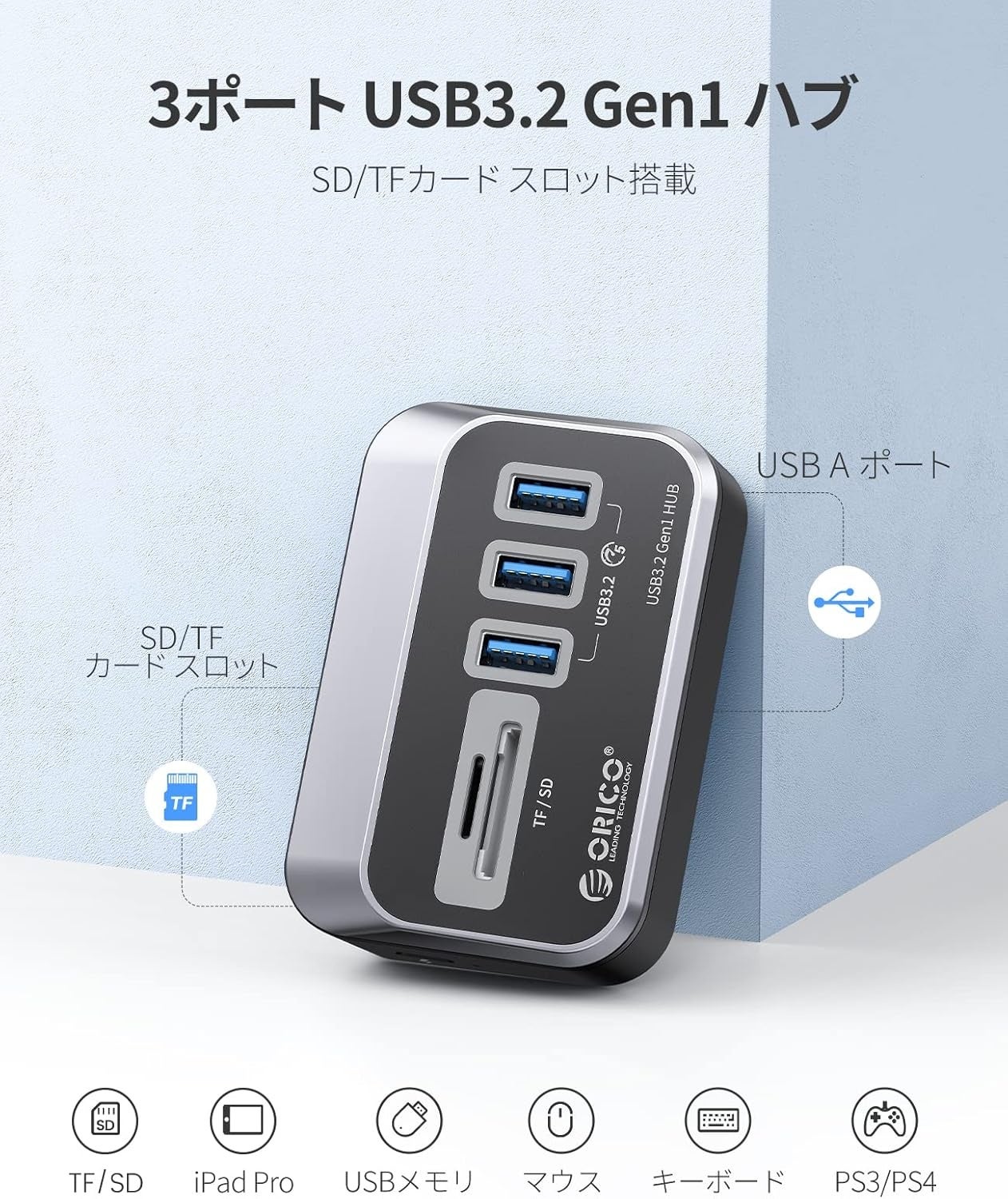 ORICO、SD/microSDカードリーダーを内蔵した5ポートUSBハブを発売|ORICO製5ポートUSBハブの主な特徴