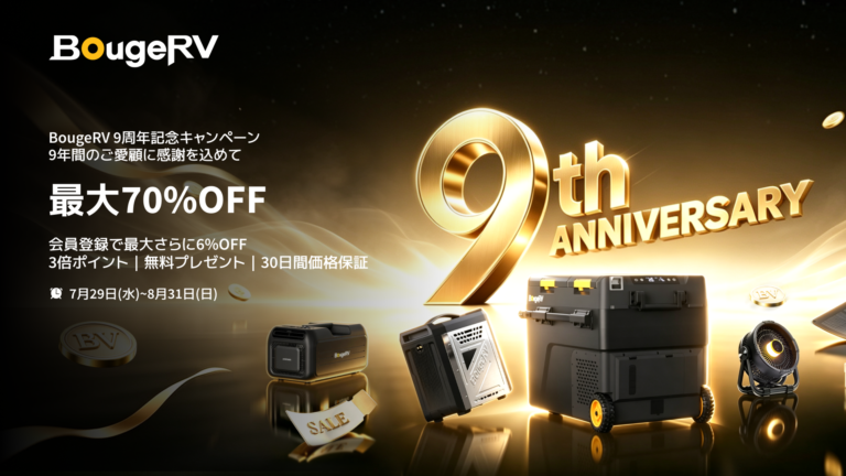 BougeRV、創立9周年を記念した最大70%OFFの特別キャンペーンを2026年8月31日まで開催