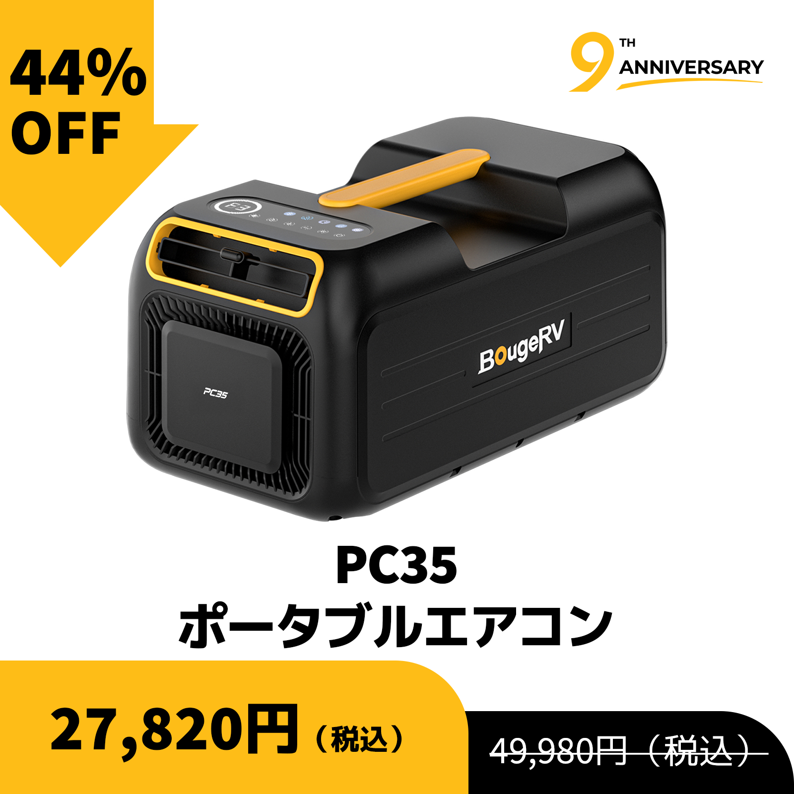 BougeRV、創立9周年を記念した最大70%OFFの特別キャンペーンを2026年8月31日まで開催|購入金額に応じたプレゼントや各種会員特典を提供