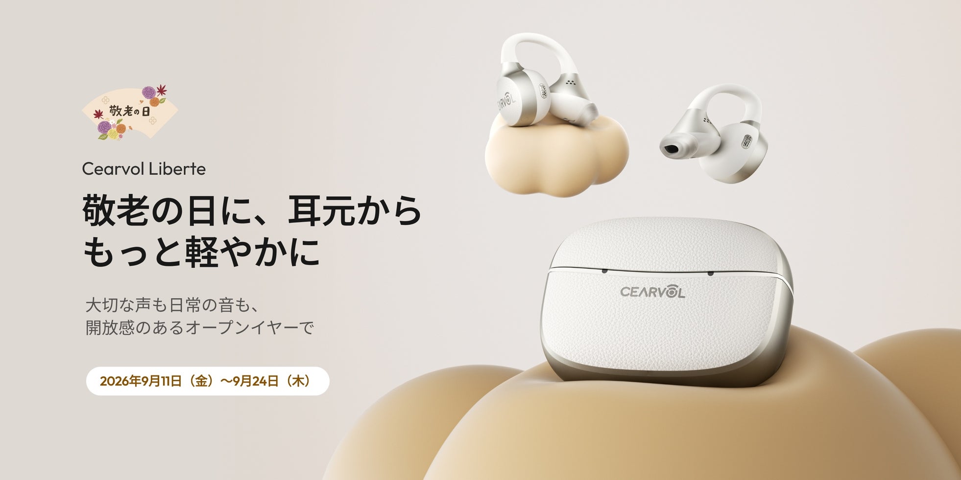 Cearvol、敬老の日に合わせた特別キャンペーンを実施。イヤーカフ型集音器「Liberte」などが対象｜キャンペーン概要と対象製品の価格