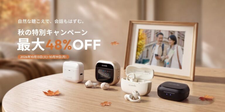 セアボル、AIノイズキャンセリング搭載の集音器シリーズを対象とした秋の特別セールを開催