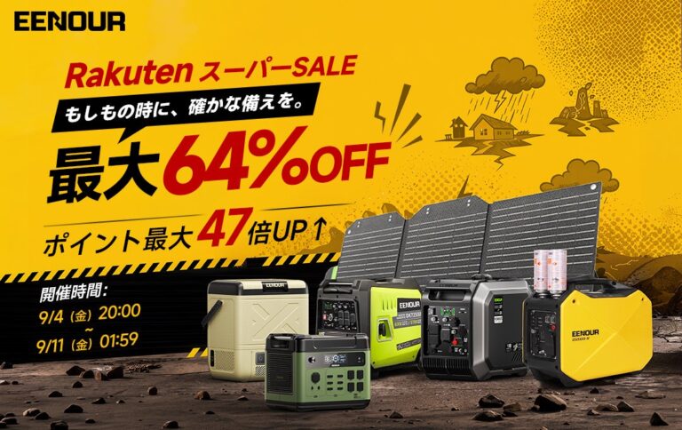 EENOUR、楽天市場のスーパーSALEでポータブル電源や発電機などを最大64％OFFで販売