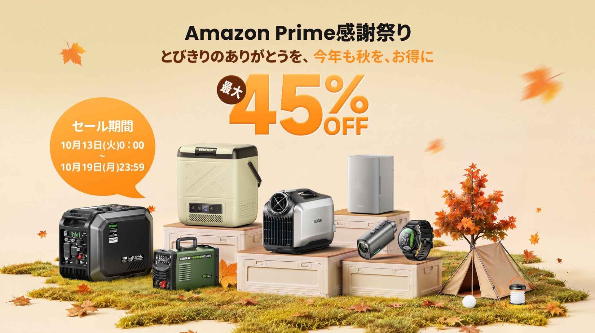 EENOUR、Amazonプライム感謝祭を10月13日より開催 最大45%OFFのセールを実施