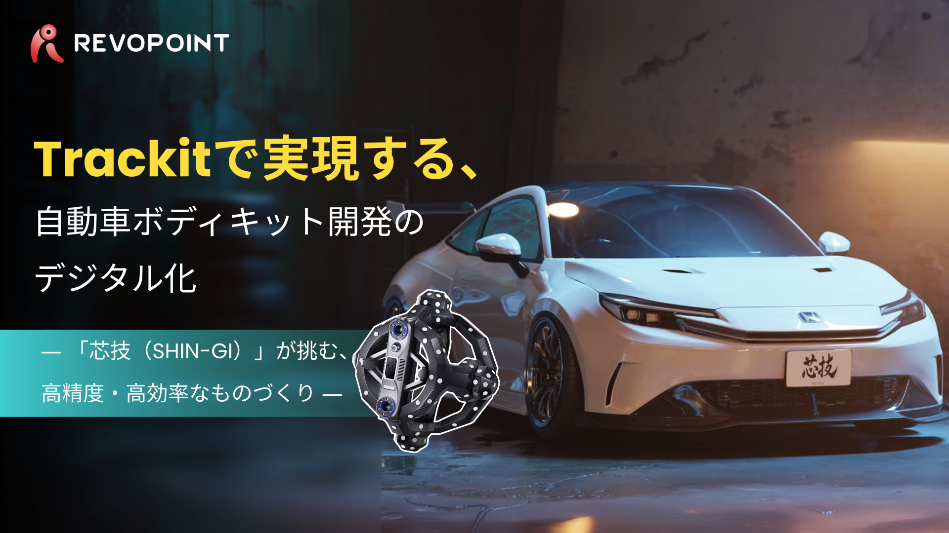 Revopoint Japan、高精度3Dスキャナー「Trackit」を活用した自動車ボディキット開発事例を公開