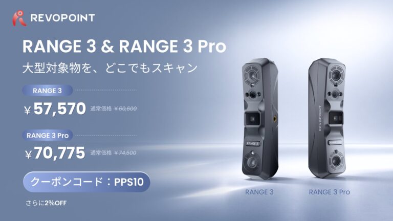 Revopoint、大型対象物向け3Dスキャナー「RANGE 3」と「RANGE 3 Pro」の予約販売を開始