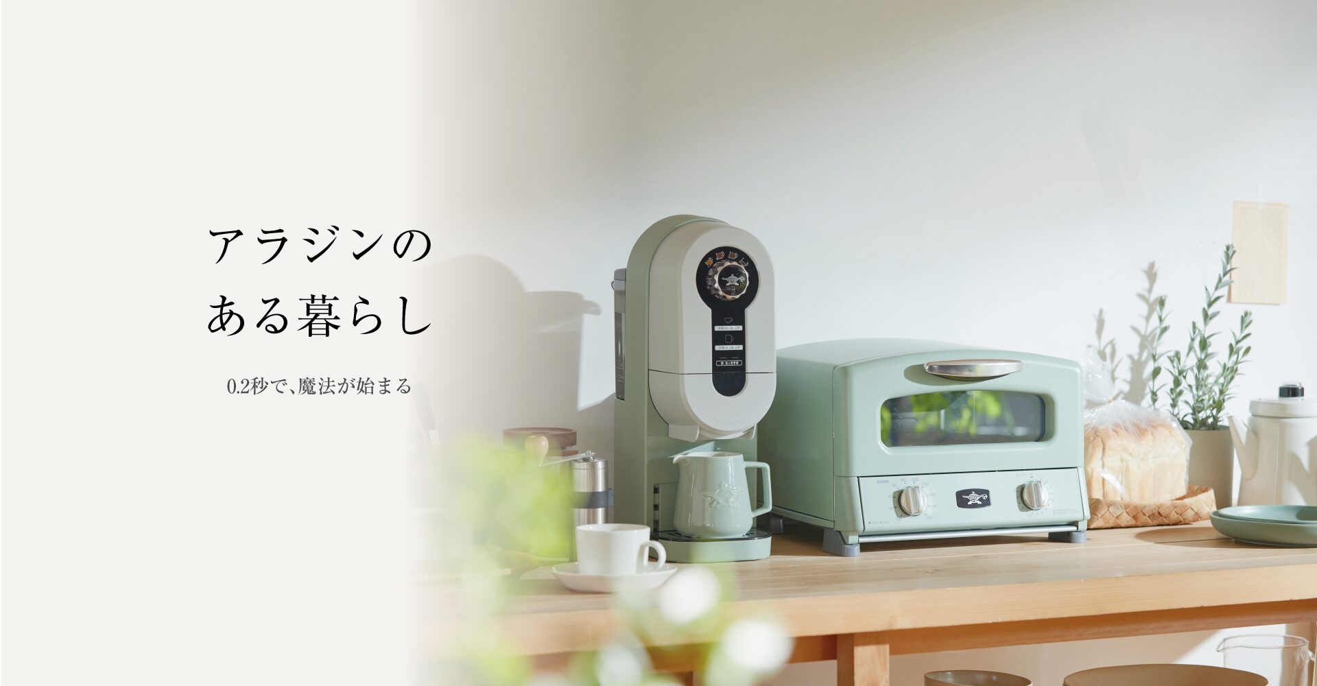 日本エー・アイ・シー、公式オンラインショップ「アラジンダイレクトショップ」をリニューアルオープン｜アラジンダイレクトショップのリニューアル概要