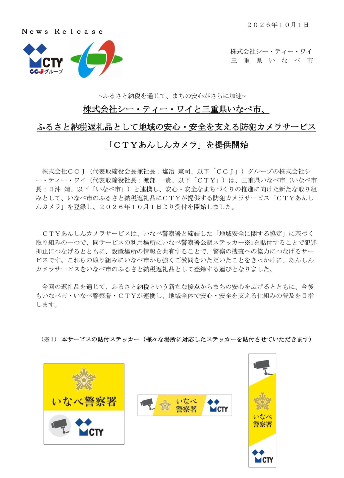 シー・ティー・ワイといなべ市、防犯カメラサービスをふるさと納税返礼品として提供開始