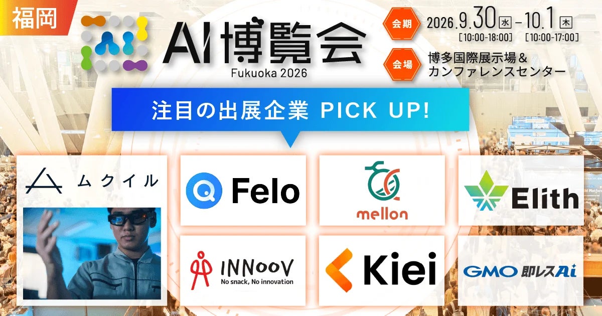 株式会社ムクイル、AI博覧会 Fukuoka 2026の注目出展社として紹介｜AI博覧会 Fukuoka 2026の開催概要