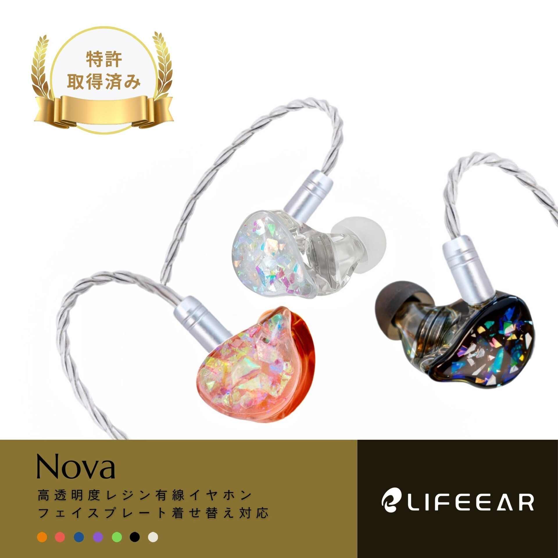 LIFEEAR、高透明レジンボディを採用した着せ替え式有線イヤホン「Nova Shell」を発表｜取扱サイト