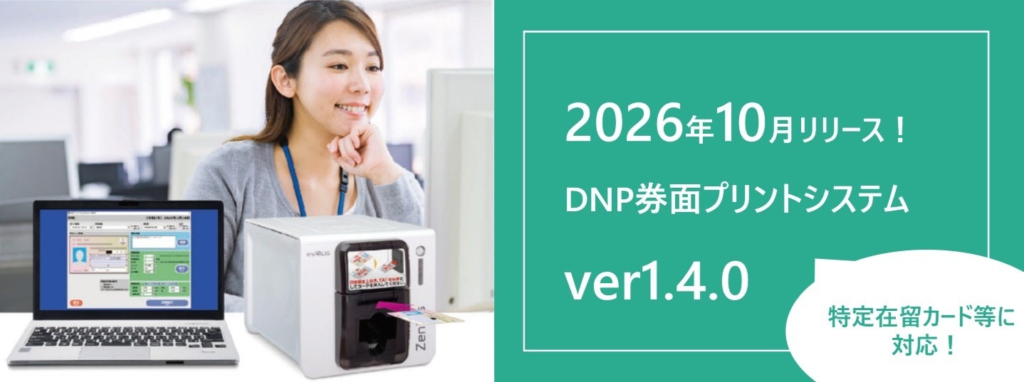 DNPアイディーシステム、特定在留カードなど7券種に対応した「DNP券面プリントシステム Ver.1.4.0」を提供開始