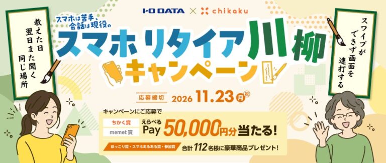 アイオーデータとチカク、親のスマホ操作を一句に募る「スマホリタイア川柳キャンペーン」を共同開催