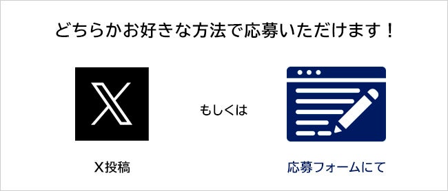 応募はXまたはWebフォームより