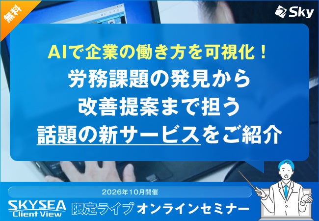 Ｓｋｙ、AIを活用した労務分析サービスなどを紹介する「SKYSEA Client View 限定ライブ オンラインセミナー」を10月に開催
