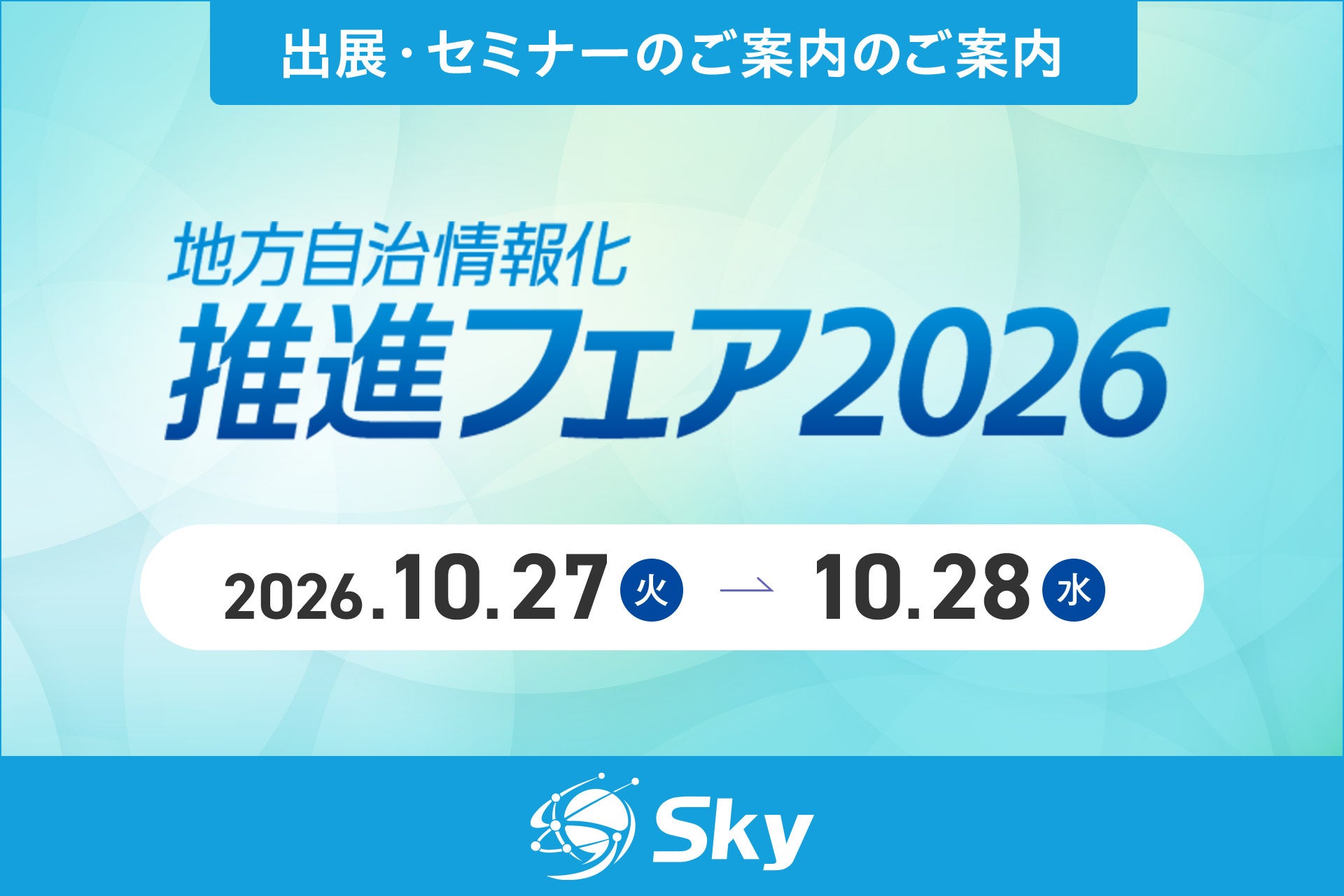 Sky株式会社、「地方自治情報化推進フェア 2026」に出展
