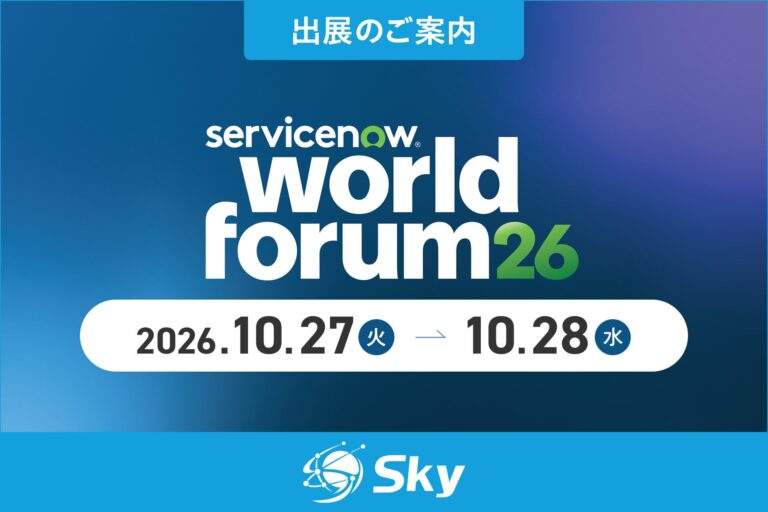 Sky株式会社、「World Forum Tokyo 2026」に出展へ。「SKYSEA Client View」と「ServiceNow」の連携ソリューションを紹介