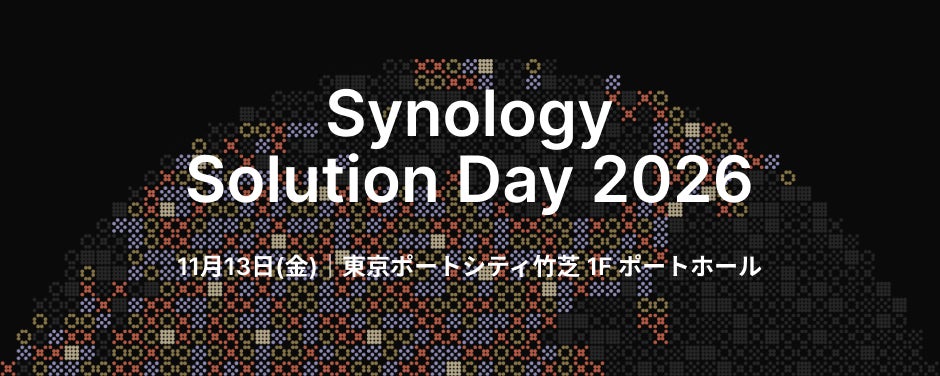Synology、年次フラッグシップイベント「Solution Day 2026」を11月13日に開催