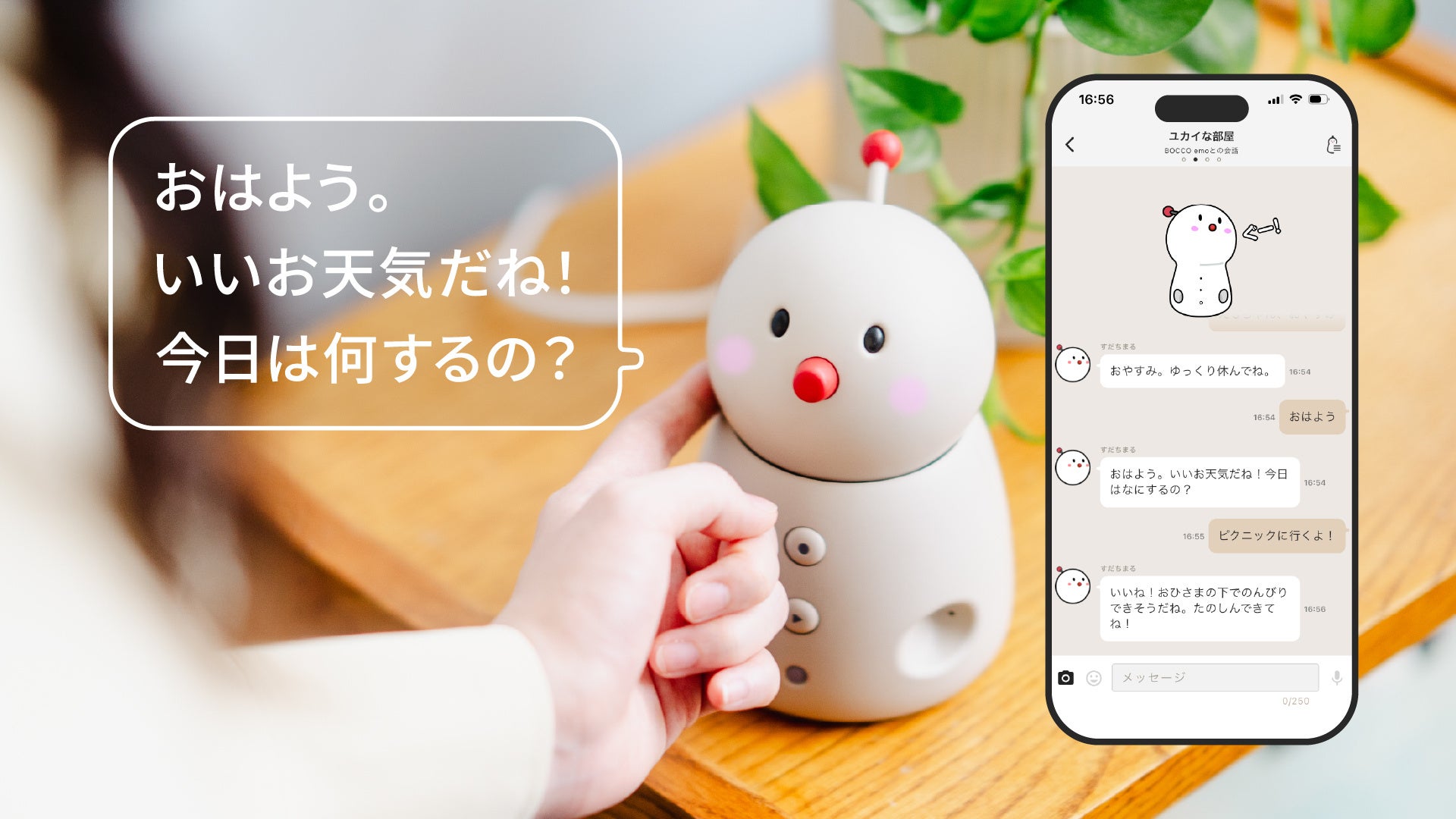 ユカイ工学、ファミリーロボット「BOCCO emo」向け生成AI新機能プランの提供を開始｜BOCCO emoプレミアムプランの主な機能と特徴