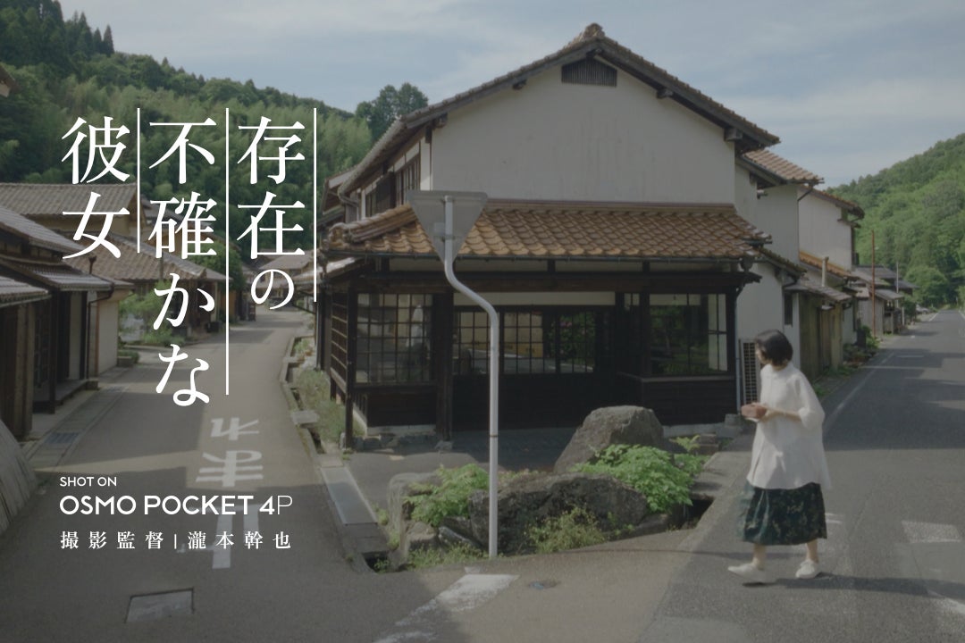 DJI、シネマジンバルカメラ「Osmo Pocket 4P」の可能性を探るホワイトペーパーを発表 - 画像2
