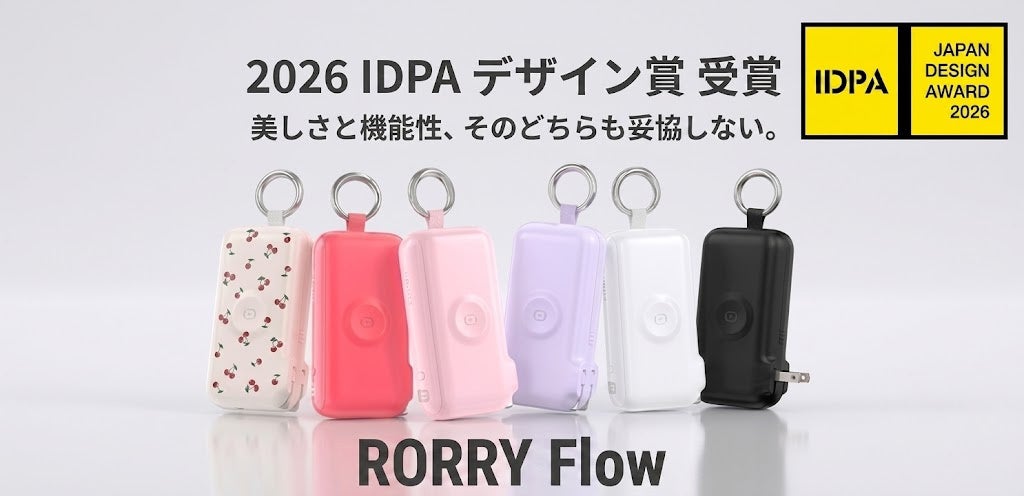 RORRY、オールインワン充電器「RORRY Flow」がIDPAデザイン賞を受賞