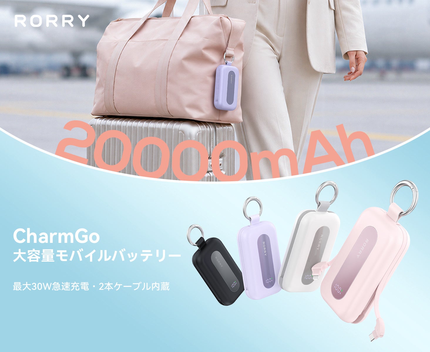 RORRY、大容量20000mAhのケーブル内蔵モバイルバッテリー「CharmGo」で防災応援キャンペーンを開始|RORRY CharmGo 20000mAhの主な特長