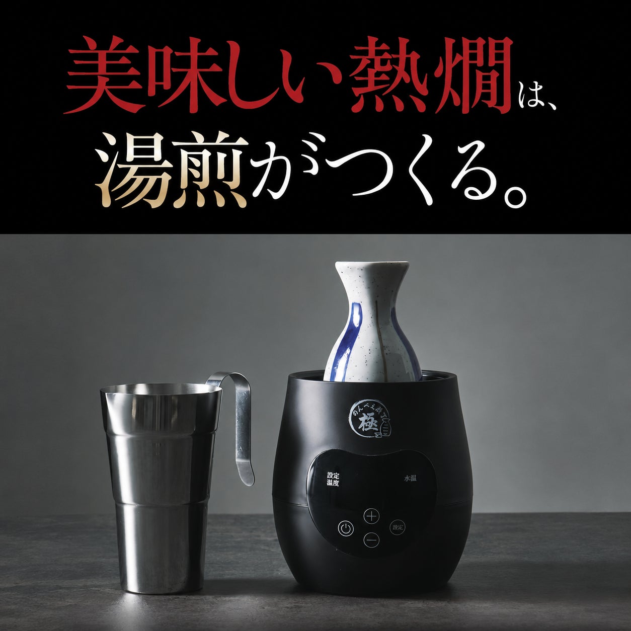 三ツ谷電機、最高90℃対応の電気酒燗器「のんべえ横丁 極」をMakuakeで先行予約開始｜のんべえ横丁 極の製品仕様