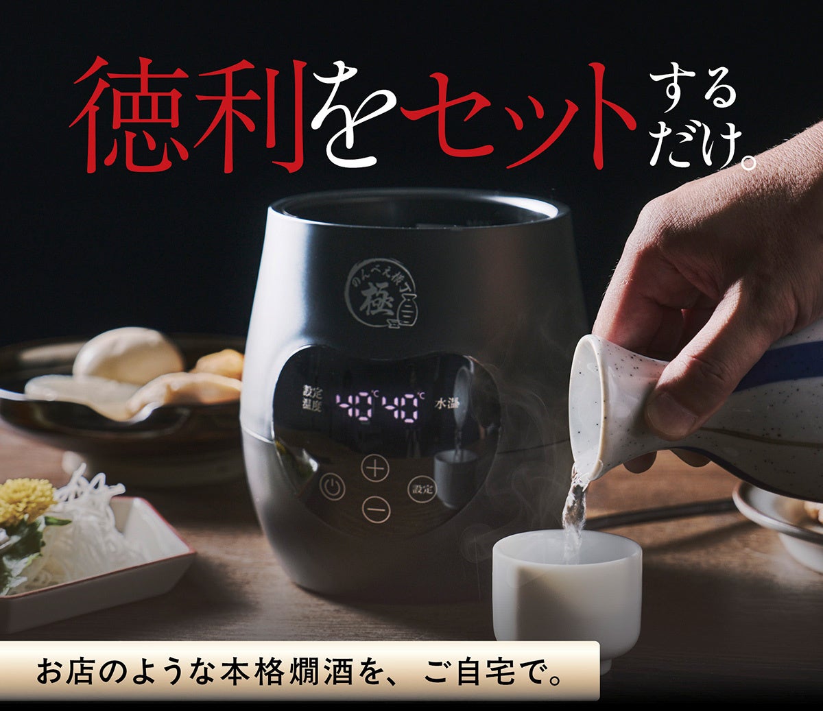 三ツ谷電機、最高90℃対応の電気酒燗器「のんべえ横丁 極」をMakuakeで先行予約開始｜Makuakeプロジェクト概要