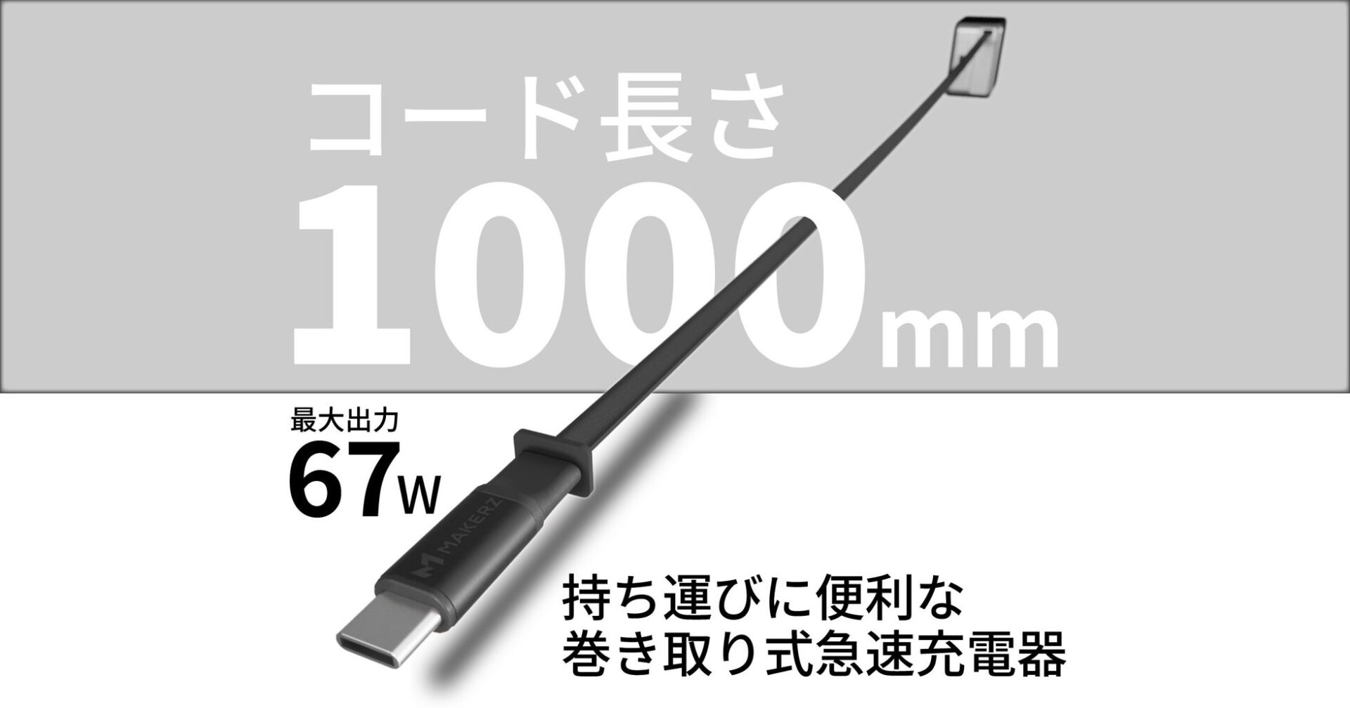 メイカーズ、1mの巻取り式USBケーブルを内蔵した67W急速充電器「SOLIDZ Power Charger Model IS」を発売|巻取り式ケーブルで快適な持ち運びを実現