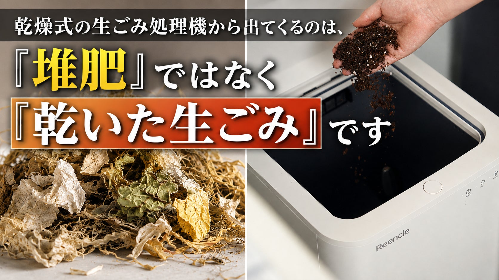 イーナチュレ、ハイブリッド式生ごみ処理機「Reencle Basic」を2026年8月14日より一般販売開始|Reencle Basicの製品仕様(2枚目)