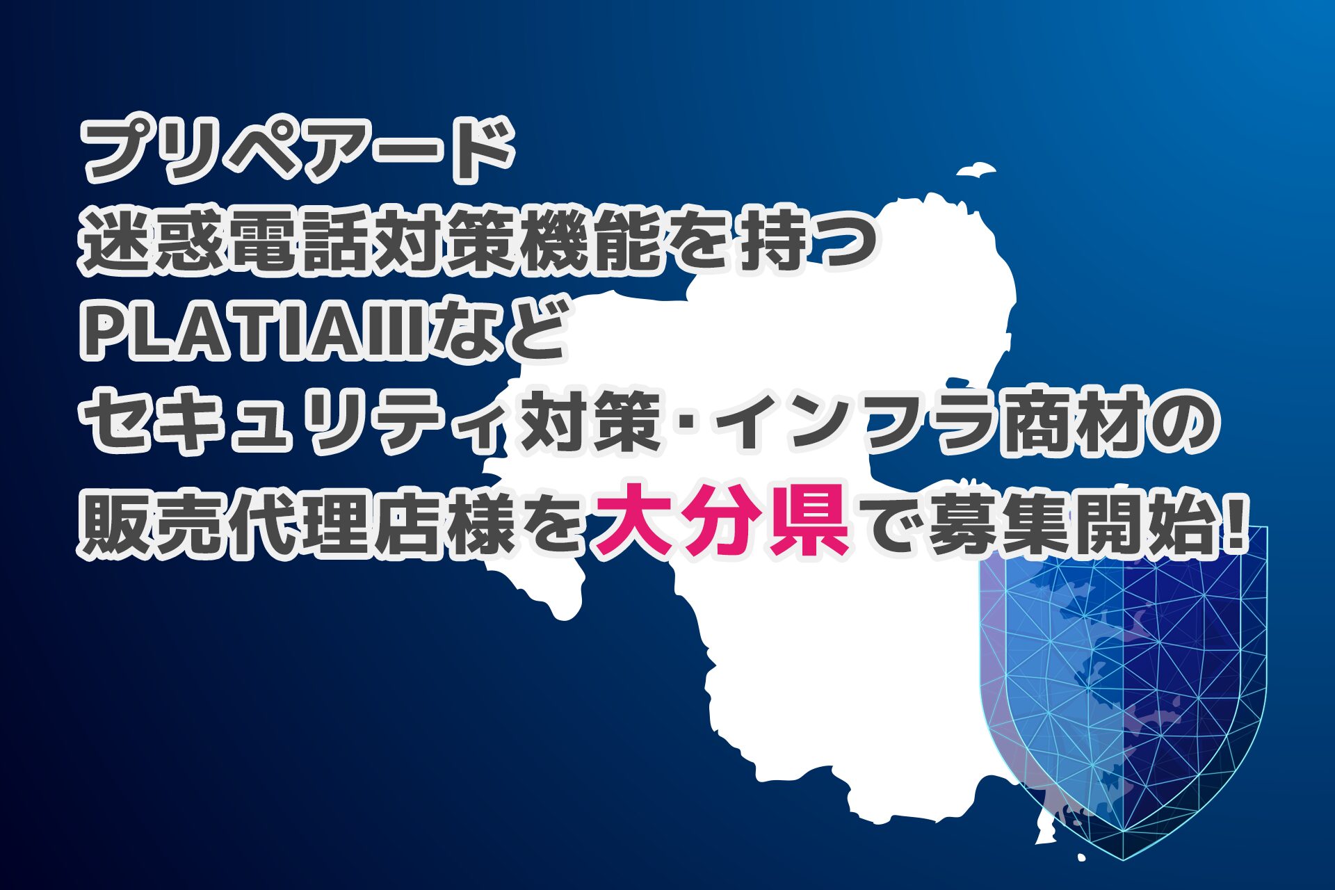 プリペアード、迷惑電話対策機能を持つPLATIAIIIの販売代理店を大分県で募集開始