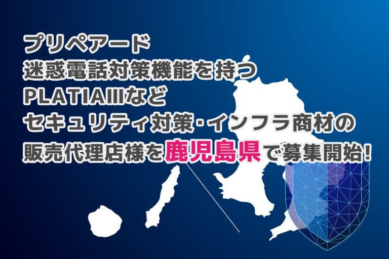 プリペアード、迷惑電話対策機能を持つ「PLATIAIII」などの販売代理店を鹿児島県で募集開始