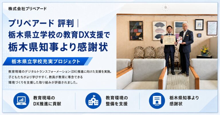 株式会社プリペアード、栃木県立学校の教育DX支援で栃木県知事より感謝状を受贈