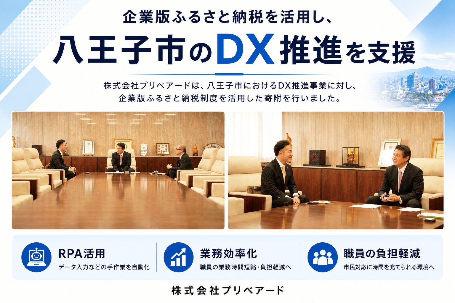株式会社プリペアード、八王子市のDX推進事業へ企業版ふるさと納税で寄附を実施