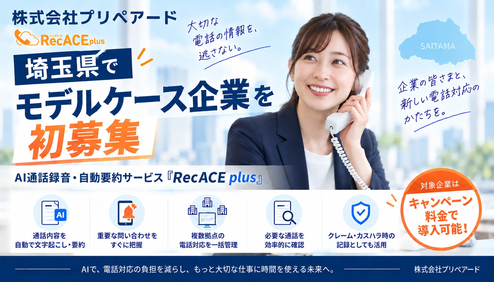 株式会社プリペアード、AI通話録音・自動要約サービス「RecACE plus」の埼玉県内モデルケース企業を初募集