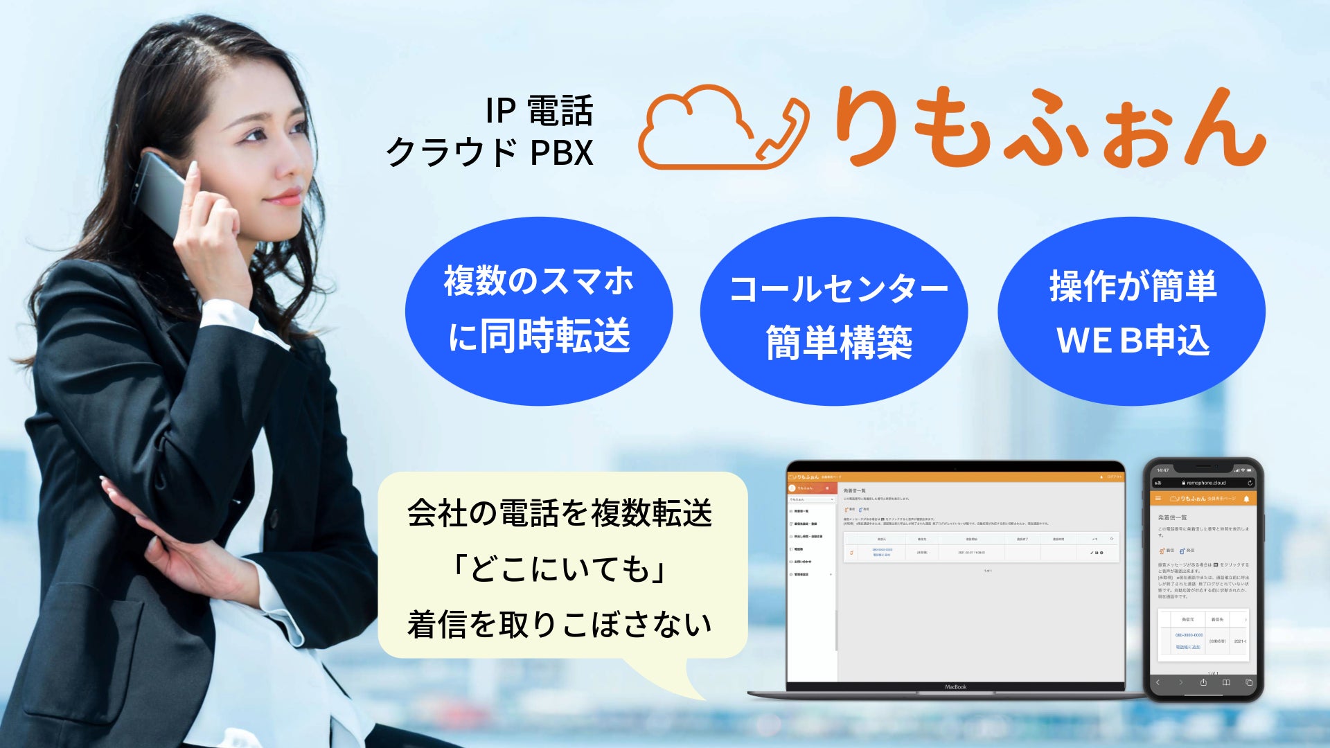 IP電話サービス「りもふぉん」、電話受付のシフトを自動で切り替える「シフト転送」機能をリリース|開発の背景と活用が期待される業種