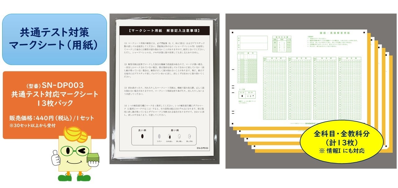 スキャネット、情報Iの新フォーマットに対応した共通テスト対応マークシート13枚パックを発売|SN-DP003 共通テスト対応マークシートの概要