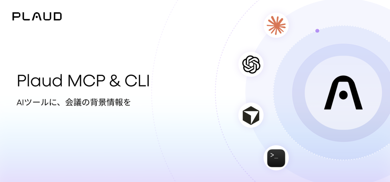 PlaudがMCP対応でChatGPTやClaudeと直接連携可能に
